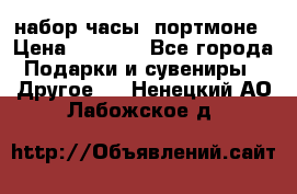 набор часы  портмоне › Цена ­ 2 990 - Все города Подарки и сувениры » Другое   . Ненецкий АО,Лабожское д.